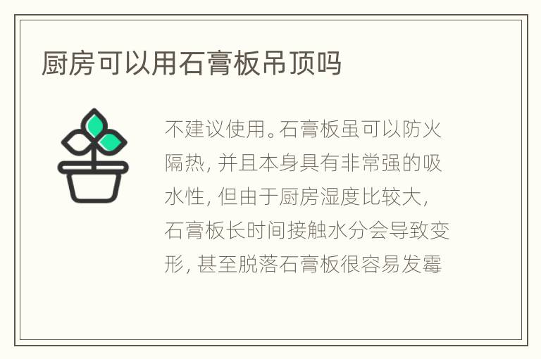 厨房可以用石膏板吊顶吗