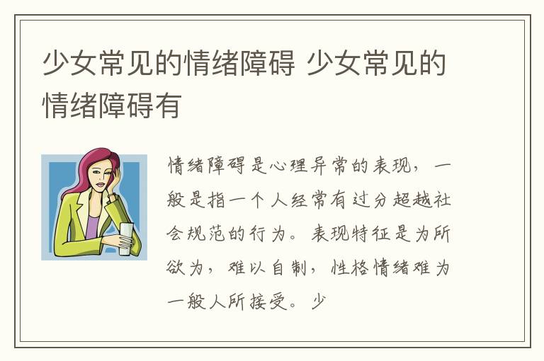 少女常见的情绪障碍 少女常见的情绪障碍有