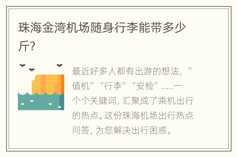 珠海金湾机场随身行李能带多少斤？