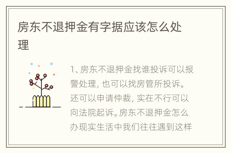 房东不退押金有字据应该怎么处理