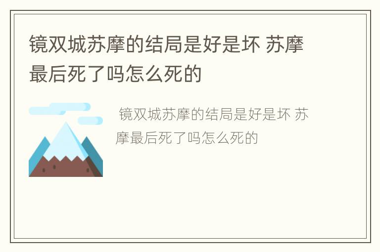 镜双城苏摩的结局是好是坏 苏摩最后死了吗怎么死的