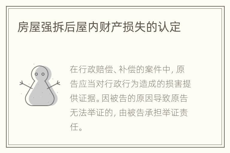 房屋强拆后屋内财产损失的认定