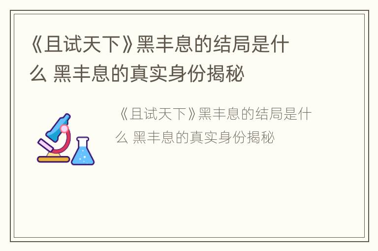 《且试天下》黑丰息的结局是什么 黑丰息的真实身份揭秘