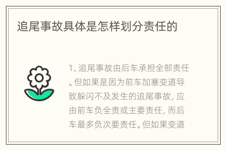 追尾事故具体是怎样划分责任的