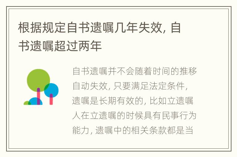 根据规定自书遗嘱几年失效，自书遗嘱超过两年