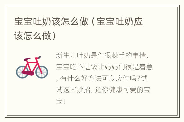 宝宝吐奶该怎么做（宝宝吐奶应该怎么做）