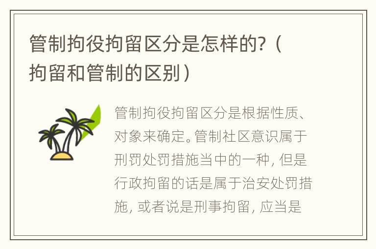 管制拘役拘留区分是怎样的？（拘留和管制的区别）