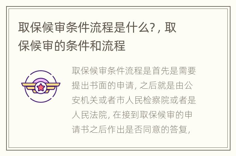 取保候审条件流程是什么？，取保候审的条件和流程