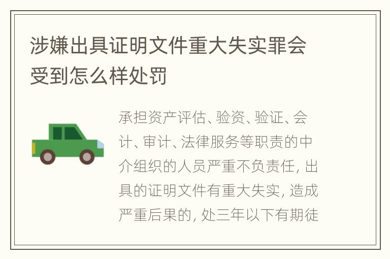 涉嫌出具证明文件重大失实罪会受到怎么样处罚