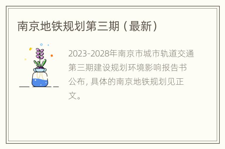 南京地铁规划第三期（最新）