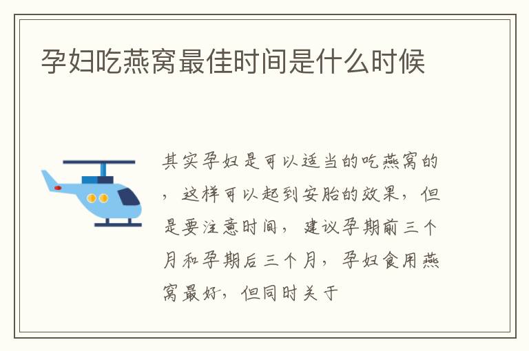 孕妇吃燕窝最佳时间是什么时候