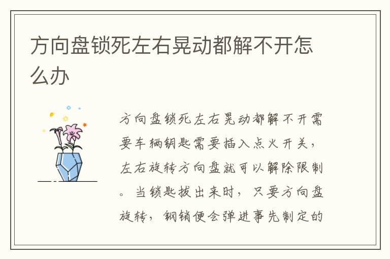方向盘锁死左右晃动都解不开怎么办