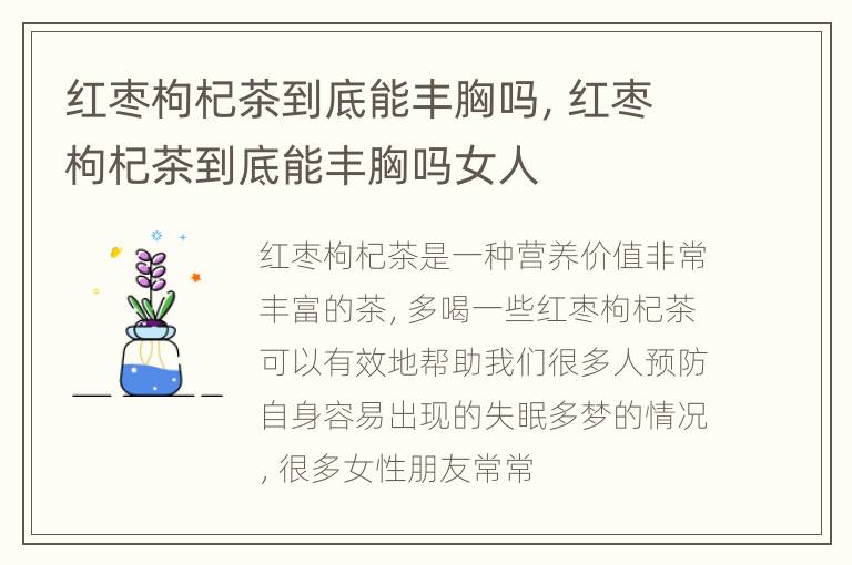 红枣枸杞茶到底能丰胸吗，红枣枸杞茶到底能丰胸吗女人