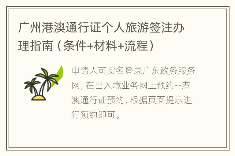 广州港澳通行证个人旅游签注办理指南（条件+材料+流程）