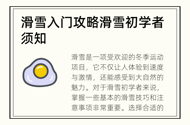 滑雪入门攻略 滑雪初学者须知