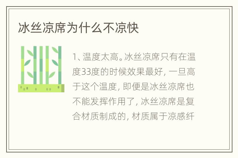 冰丝凉席为什么不凉快