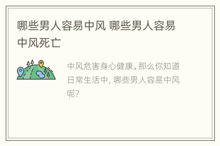 哪些男人容易中风 哪些男人容易中风死亡