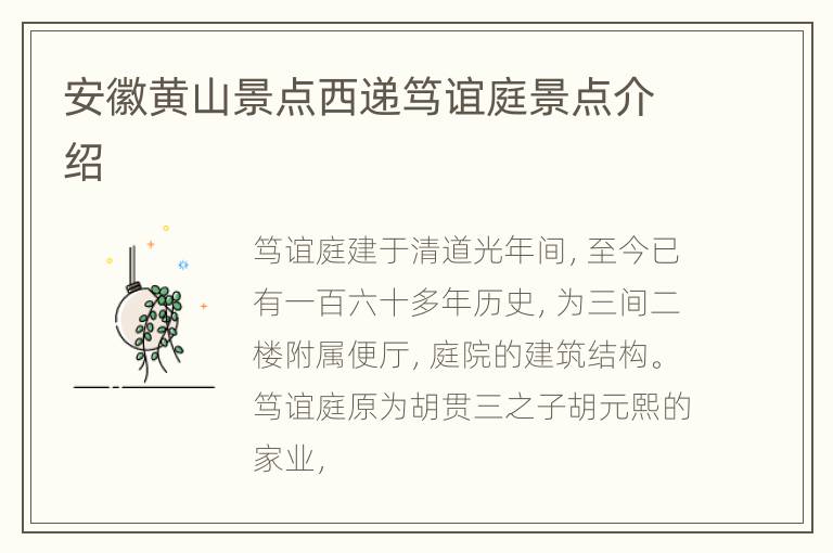 安徽黄山景点西递笃谊庭景点介绍