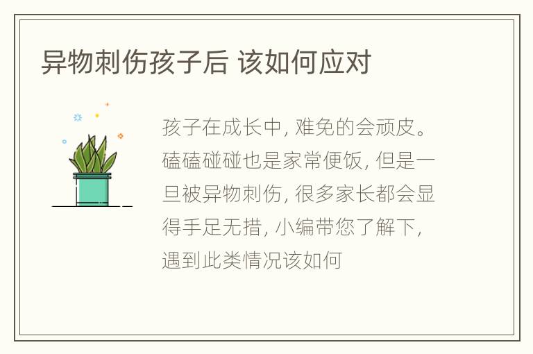 异物刺伤孩子后 该如何应对