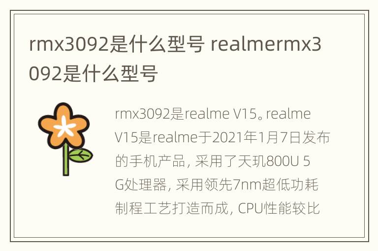 rmx3092是什么型号 realmermx3092是什么型号