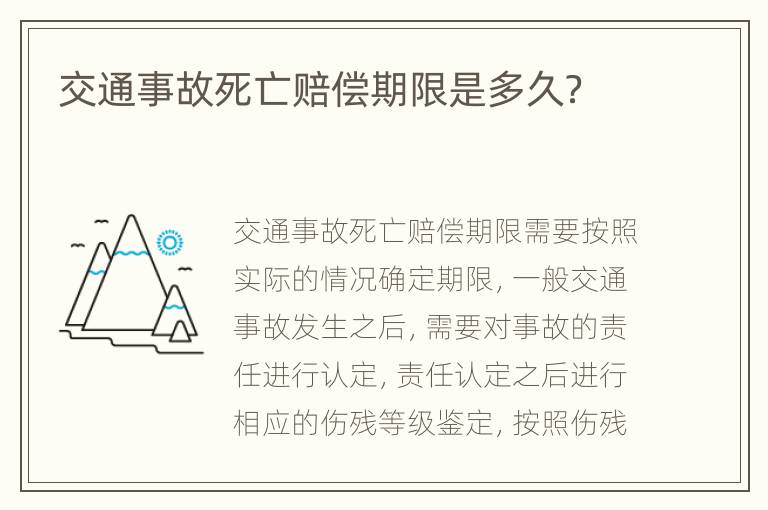 交通事故死亡赔偿期限是多久？