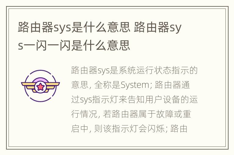 路由器sys是什么意思 路由器sys一闪一闪是什么意思