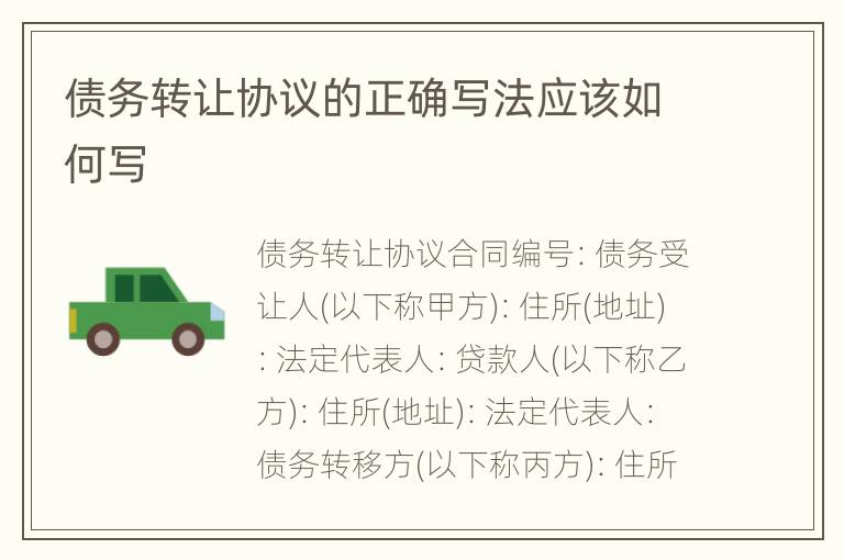 债务转让协议的正确写法应该如何写