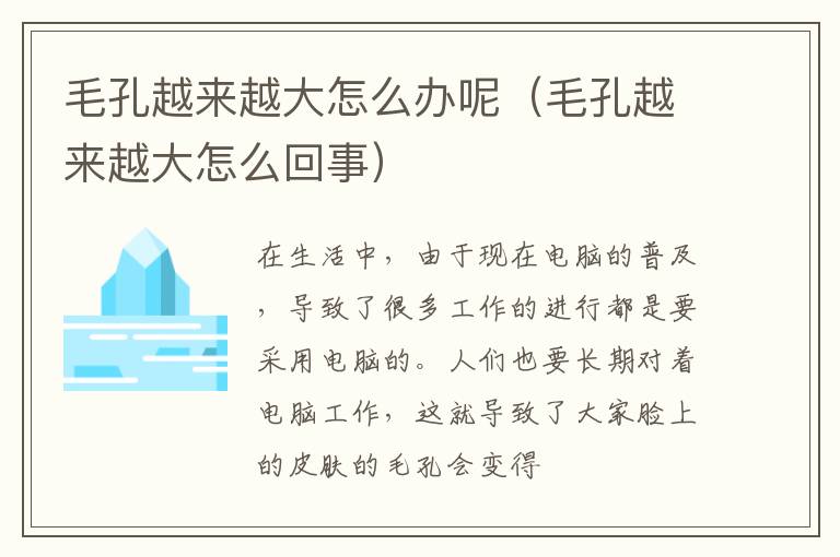 毛孔越来越大怎么办呢（毛孔越来越大怎么回事）