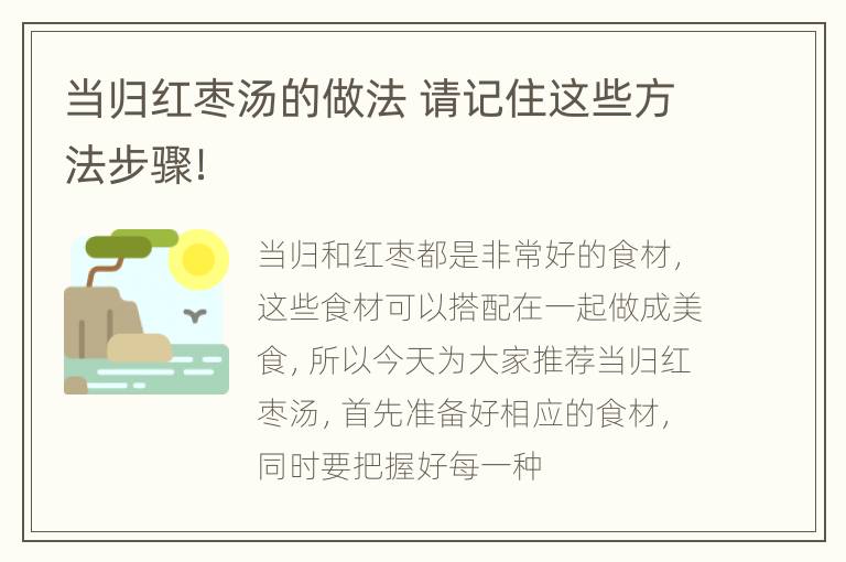 当归红枣汤的做法 请记住这些方法步骤！