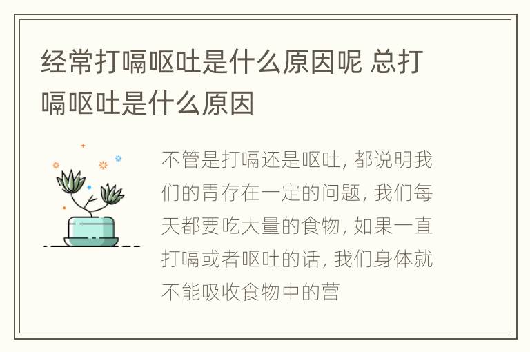 经常打嗝呕吐是什么原因呢 总打嗝呕吐是什么原因
