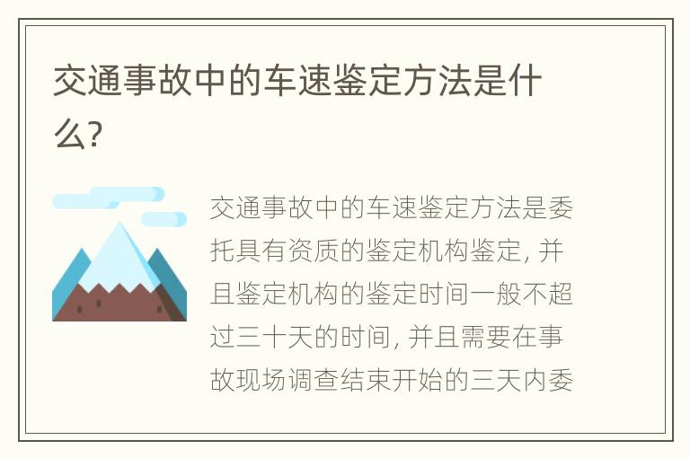 交通事故中的车速鉴定方法是什么？