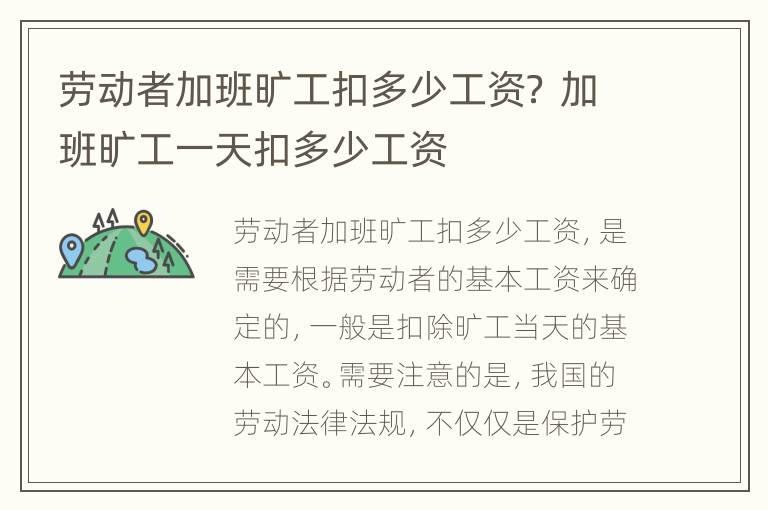 劳动者加班旷工扣多少工资？ 加班旷工一天扣多少工资