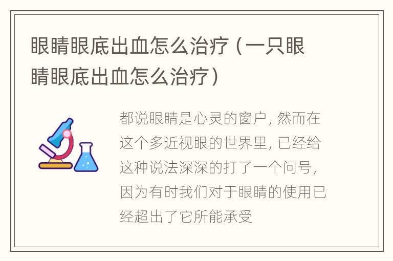 眼睛眼底出血怎么治疗（一只眼睛眼底出血怎么治疗）