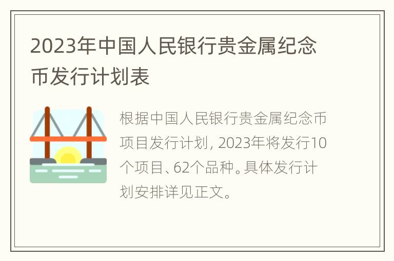 2023年中国人民银行贵金属纪念币发行计划表