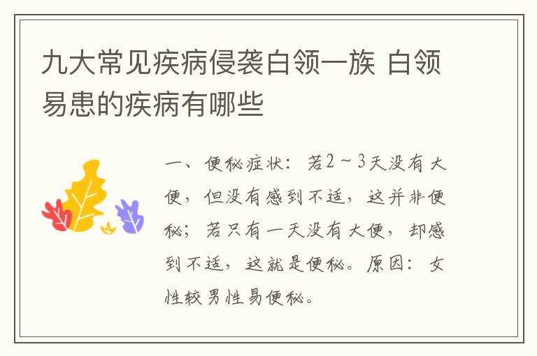 九大常见疾病侵袭白领一族 白领易患的疾病有哪些
