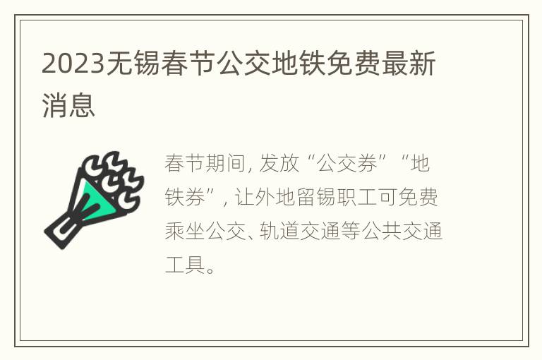 2023无锡春节公交地铁免费最新消息