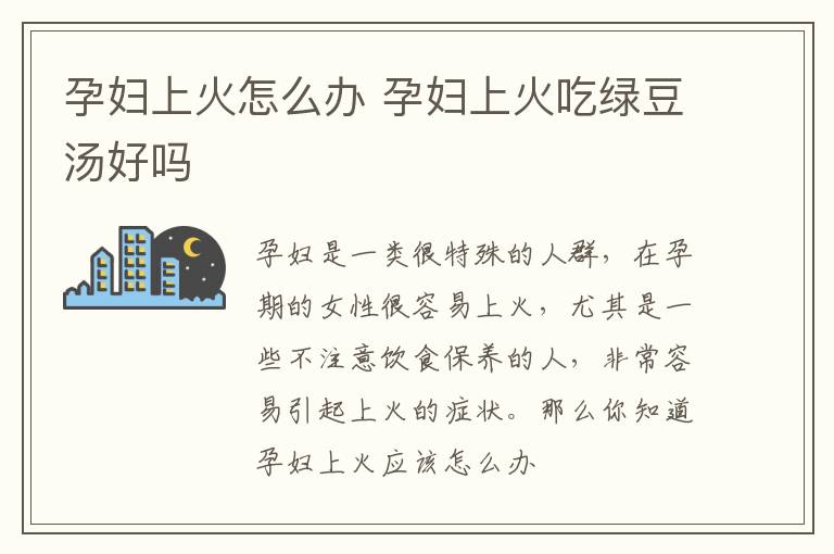 孕妇上火怎么办 孕妇上火吃绿豆汤好吗