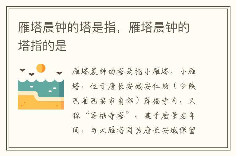 雁塔晨钟的塔是指，雁塔晨钟的塔指的是
