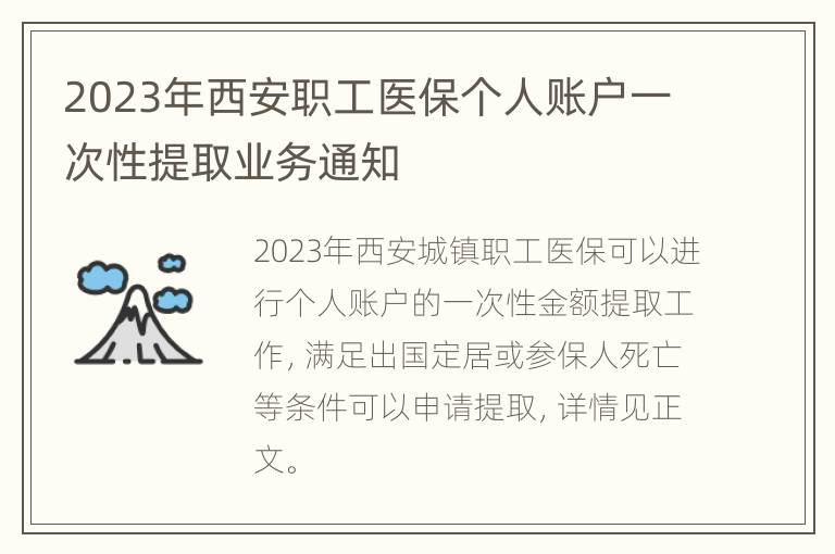 2023年西安职工医保个人账户一次性提取业务通知