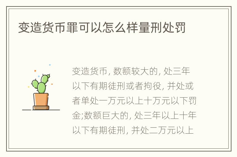 变造货币罪可以怎么样量刑处罚