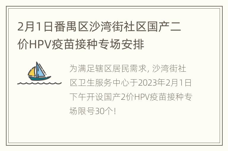 2月1日番禺区沙湾街社区国产二价HPV疫苗接种专场安排