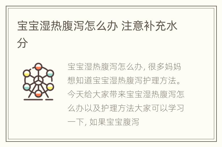 宝宝湿热腹泻怎么办 注意补充水分