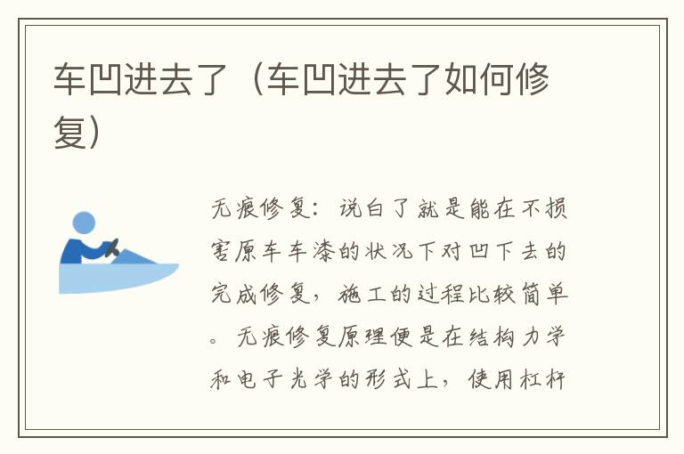 车凹进去了（车凹进去了如何修复）