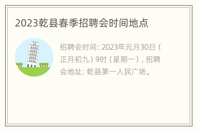 2023乾县春季招聘会时间地点