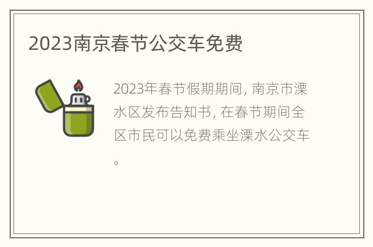 2023南京春节公交车免费
