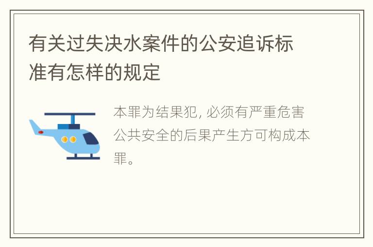 有关过失决水案件的公安追诉标准有怎样的规定