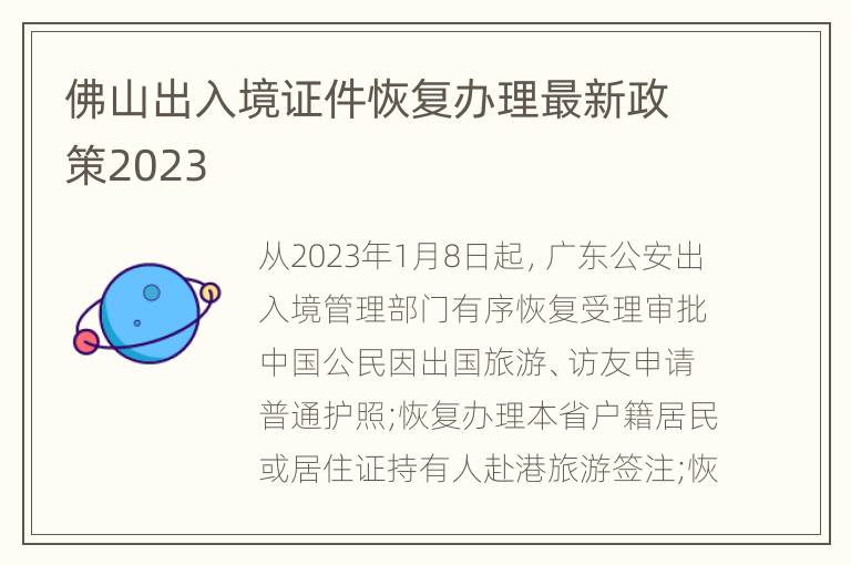 佛山出入境证件恢复办理最新政策2023