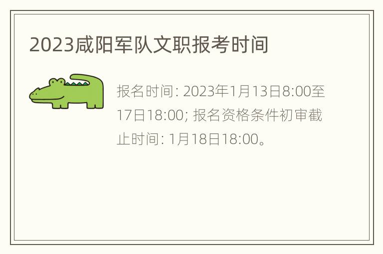 2023咸阳军队文职报考时间