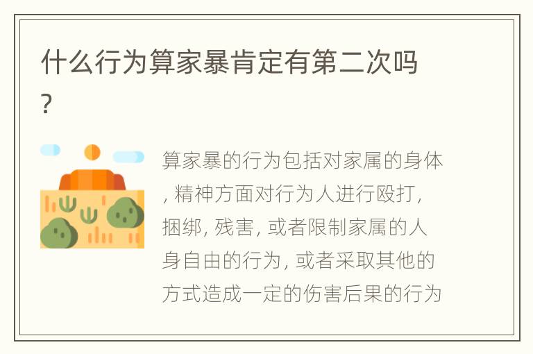 什么行为算家暴肯定有第二次吗？
