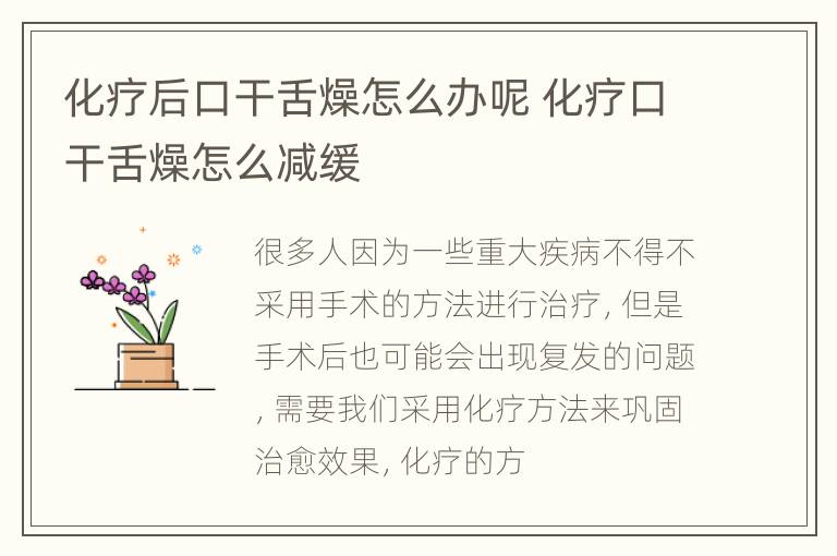 化疗后口干舌燥怎么办呢 化疗口干舌燥怎么减缓